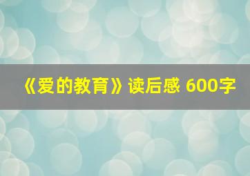 《爱的教育》读后感 600字